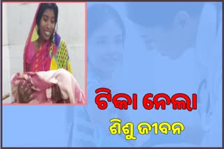 ଏକା ଥରକେ ୪ ଟିକା: ଶିଶୁର ମୃତ୍ୟୁ