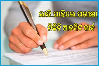 Matric offline exam: ଆଡ଼ମିଟ କାର୍ଡରୁ ବଞ୍ଚିତ ଛାତ୍ରଛାତ୍ରୀ