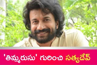 Satyadev about thimmarusu movie