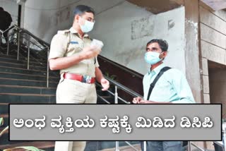 belagavi-dcp-helped-to-the-blind-man