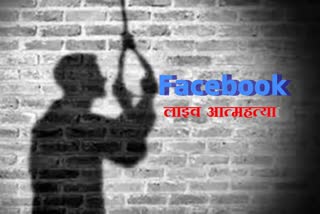 Youth hanged himself during Facebook live in shahdol