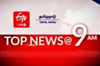 காலை 9 மணி செய்திச்சுருக்கம் Top 10 news @9 am