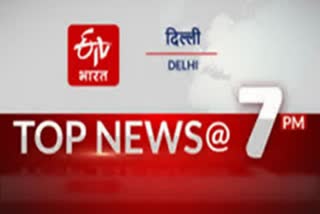 Delhi Top News, दिल्ली की बड़ी खबरें