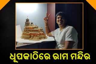 ଯୁବକଙ୍କ ଅନନ୍ୟ କୃତି, ଧୂପକାଠିରେ ବନାଇଲେ ଅଯୋଧ୍ୟା ମନ୍ଦିର