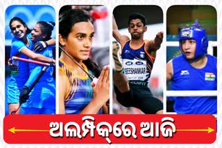 Events and performance of india, india at Tokyo Olympics, performance of india on 31st july, ଆଜି ଇଭେଣ୍ଟରେ କେମିତି ଥିଲା ଭାରତର ପ୍ରଦର୍ଶନ, 31 ଜୁଲାଇରେ ଭାରତର ପ୍ରଦର୍ଶନ, ଟୋକିଓ ଅଲମ୍ପିକ ୩୧ ଜୁଲାଇ, ଭାରତୀୟ ଆଥଲେଟ, ପିଭି ସିନ୍ଧୁ, PV sindhu, pooja Rani