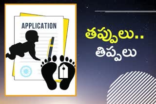 జనన, మరణ ధ్రువపత్రాల దరఖాస్తు సమయంలో దోషాలు