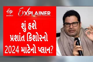 પ્રશાંત કિશોર શું બની શકશે 2024માં કિંગમેકર?