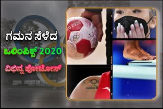 ಟೋಕಿಯೋ ಒಲಿಂಪಿಕ್ಸ್‌ 2020ಯಲ್ಲಿ ಸೆರೆ ಸಿಕ್ಕ ವಿಭಿನ್ನ ಫೋಟೋಸ್​​