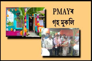 ranjeet kumar das inaugurated pmay house in barpeta