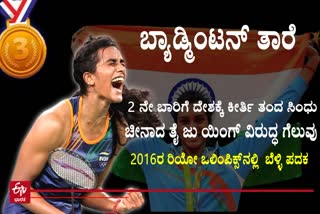 Tokyo Olympics: ಕಂಚಿನ ಪದಕಕ್ಕೆ ಮುತ್ತಿಕ್ಕಿದ 'ಬೆಳ್ಳಿ ಹುಡುಗಿ' ಪಿ.ವಿ. ಸಿಂಧು