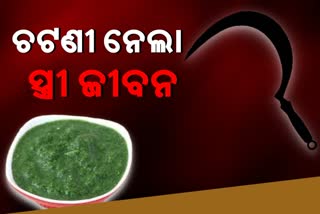 ଚଟଣୀ ହୋଇନଥିଲା ସ୍ବାଦିଷ୍ଟ, ସ୍ବାମୀ ଚୋଟରେ ଗଲା ପତ୍ନୀ ଜୀବନ