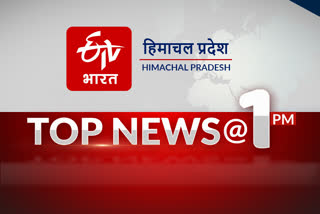 Top ten news of himachal pradesh till 1 PM