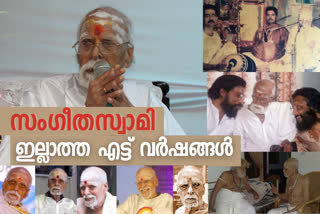 കർണാടക സംഗീതം സ്വാമി വാർത്ത  വി ദക്ഷിണാമൂർത്തി വാർത്ത  ദക്ഷിണാമൂർത്തി സംഗീതം വാർത്ത  സ്വാമി എട്ടാം ഓർമദിനം വാർത്ത  dakshinamoorthy eighth death anniversary news latest  dakshinamoorthy latest news  music composer v dakshinamoorthy news  yesudas dakshinamoorthy news  music director swami news