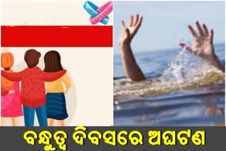 FREINDSHIP DAY: ବନ୍ଧୁଙ୍କୁ ବଞ୍ଚାଇବା ପାଇଁ ଚାଲିଗଲା ୩ ଜୀବନ