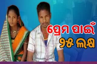 ଅନ୍ୟଜାତିରେ ପ୍ରେମ ବିବାହ ପଡିଲା ମହଙ୍ଗା, କଙ୍ଗାରୁ କୋର୍ଟରେ 25ଲକ୍ଷ ଜୋରିମାନା