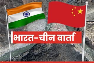 भारत चीन वार्ता