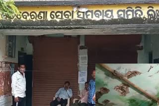 ବିପଦ ସଙ୍କୁଳ ଅବସ୍ଥାରେ ସେବା ସମବାୟ ସମିତି କାର୍ଯ୍ୟାଳୟ