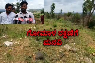 ಗೋಮಾಳ ರಕ್ಷಿಸುವಂತೆ ಫೇಸ್​​ಬುಕ್​​ನಲ್ಲಿ ಯುವಕನ ಮನವಿ