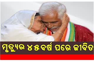 ବିଶ୍ବାସ ନହେଲେ ବି ସତ, ୨୫ ବର୍ଷରେ ମୃତ୍ୟୁ,୭୦ ବର୍ଷରେ ଜୀବନ୍ତ ଫେରିଲେ ସାଜଜାଦ