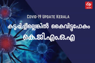 കെ.ജി.എം.ഒ.എ  KGMOA  കൊവിഡ് പ്രതിരോധം  കൊവിഡ് വാര്‍ത്ത  കെ.ജി.എം.ഒ.എ വാര്‍ത്ത  ലോക്ക് ഡൗണ്‍ നിര്‍ദ്ദേശം  KGMOA instructions  covid resistance  covid protocol