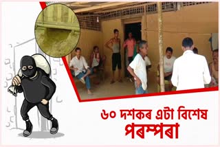 60 দশকৰ এটা পৰম্পৰা ধৰি ৰাখিছে চোৰে