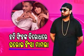 domestic violance case against Bollywood singer Yo Yo Honey Singh