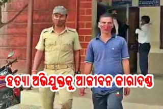 murder accused sentenced to life in prison in jajpur