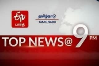 top ten news at 9 am  top ten news  top ten  top news  latest news  tamilnadu latest news  tamilnadu news  தமிழ்நாடு செய்திகள்  முக்கியச் செய்திகள்  இன்றைய முக்கியச் செய்திகள்  செய்திச்சுருக்கம்  9 மணி செய்திச்சுருக்கம்
