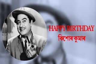 kishore kumars 92nd birth anniversary