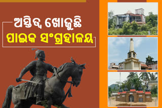 ଅବହେଳିତ ପାଇକ ସଂଗ୍ରହାଳୟ : ହଜିଯିବାକୁ ବସିଛି ସଂଗ୍ରାମୀଙ୍କ ସ୍ମୃତି