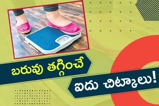 బరువు తగ్గాలంటే ఈ చిట్కాలు పాటించాల్సిందే!