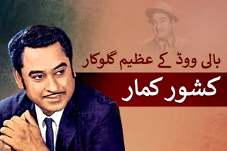 kishore kumar's birth anniversary special