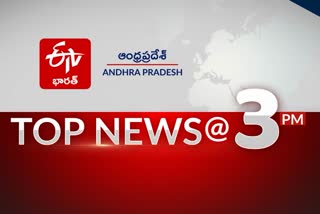 ప్రధాన వార్తలు @ 3 PM