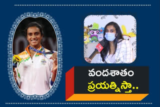 PV SINDHU: 'వచ్చే ఒలింపిక్స్‌లో స్వర్ణ పతకం సాధించడమే లక్ష్యం'