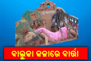 ବାଲୁକା କଳାରେ ଡେଙ୍ଗୁ- କୋରୋନା ସଚେତନାତା ବାର୍ତ୍ତା ଦେଲେ ସୁବଳ