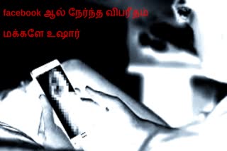 Nude call issue  Nude call  சைபர்கிரைம் மோசடி  cyber crime  facebook  facebook fraudulent  chennai news  chennai latest news  முகநூல் மூலம் மோசடி  மோசடி  முகநூல் மூலம் பண மோசடி  மத்திய குற்றப்பிரிவு  crime news  சென்னை செய்திகள்  cyber crime fraudulent increase through facebook  cyber crime fraudulent increase  முகநூல் மோசடி