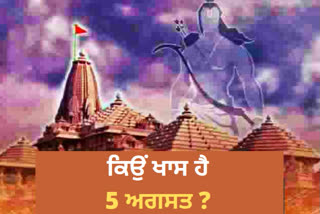 5 ਅਗਸਤ: ਭਾਰਤੀ ਇਤਿਹਾਸ ਦੇ ਸੁਨਹਿਰੇ ਪੰਨਿਆ ’ਚ ਦਰਜ ਹੈ ਅੱਜ ਦਾ ਦਿਨ, ਜਾਣੋਂ ਮਹਤੱਵਪੂਰਨ ਘਟਨਾਵਾਂ