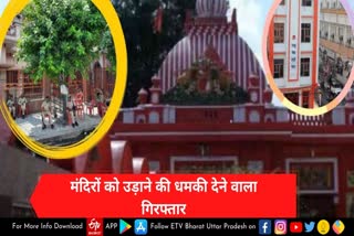 मंदिरों को बम से उड़ाने की धमकी देने वाला गिरफ्तार