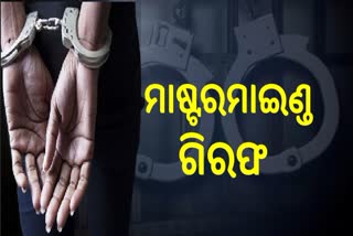 ୬୪୧ କୋଟି GST ଠକେଇ ମାମଲା, ମାଷ୍ଟରମାଇଣ୍ଡ ଗିରଫ