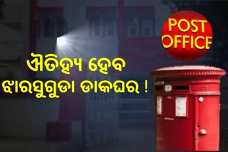 ୧୨୬ ବର୍ଷ ପୁରୁଣା ଡାକଘର ହେବ 'ଐତିହ୍ୟ ପୋଷ୍ଟ ଅଫିସ' ! ଅଶ୍ବିନୀଙ୍କୁ ଧର୍ମେନ୍ଦ୍ରଙ୍କ ଚିଠି