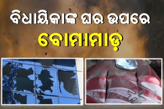 ଖଲ୍ଲିକୋଟ ବିଧାୟିକାଙ୍କ ଘର ଉପରେ ବୋମାମାଡ,2 ଆହତ