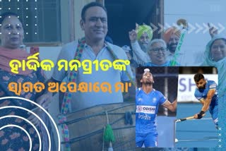 ଅଲମ୍ପିକ ପଦକ ବିଜେତା ପୁଅର ଫେରିବା ବାଟକୁ ଚାହିଁ ରହିଛନ୍ତି ମାଆ, ଫେରିଲେ ଏଭଳି କରିବେ ସ୍ବାଗତ...