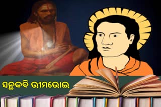 ଜାତୀୟ ପାଠ୍ୟକ୍ରମରେ ସ୍ଥାନ ପାଇବେ ସନ୍ଥକବି ଭୀମ ଭୋଇ !