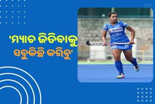 Tokyo Olympics: ଗ୍ରେଟବ୍ରିଟେନ ବିପକ୍ଷରେ ଭଲ ପ୍ରଦର୍ଶନ କରିବାକୁ ସମସ୍ତ ଚେଷ୍ଟା କରିବୁ