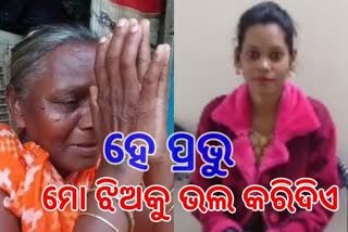 କ୍ୟାନସର ରୋଗରେ ପିଡିତ ୩୦ ବର୍ଷର ଝିଅ, କୋହ ଭରା କଣ୍ଠରେ ସାହାଯ୍ୟ ମାଗୁଛି ମାଁ