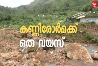 പെട്ടിമുടി ഒരാണ്ട് വാര്‍ത്ത  പെട്ടിമുടി ദുരന്തം വാര്‍ത്ത  പെട്ടിമുടി ഉരുള്‍പൊട്ടല്‍ വാര്‍ത്ത  പെട്ടിമുടി ഒരു വര്‍ഷം വാര്‍ത്ത  പെട്ടിമുടി ദുരന്തം വാര്‍ഷികം വാര്‍ത്ത  പെട്ടിമുടി ദുരന്തം  പെട്ടിമുടി ദുരന്തം ഒരാണ്ട് വാര്‍ത്ത  രാജമല പെട്ടിമുടി വാര്‍ത്ത  മൂന്നാര്‍ പെട്ടിമുടി ദുരന്തം വാര്‍ത്ത  ഇടുക്കി രാജമല വാര്‍ത്ത  ലയം ഉരുള്‍പൊട്ടല്‍ വാര്‍ത്ത  pettimudi landslide  pettimudi landslide news  devastating pettimudi news  pettimudi landslide anniversary news  pettimudi landslide anniversary  pettimudi tragedy news  pettimudi tradegy  munnar pettimudi news  രാജമല പെട്ടിമുടി വാര്‍ത്ത  പെട്ടിമുടി കുരിശുമല വാര്‍ത്ത  ഉരുള്‍പൊട്ടല്‍ വാര്‍ത്ത  പെട്ടിമുടി ദുരന്തം ഒരു വയസ് വാര്‍ത്ത  കുരിശുമല ഉരുള്‍പൊട്ടല്‍ വാര്‍ത്ത