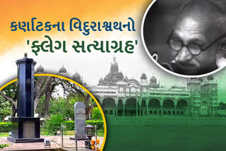 કર્ણાટકમાં સત્યાગ્રહ સમયની 'The tale of Vidurashwatha" ગોળીબાર અને ધ્વજ ફરકાવવાની કહાની