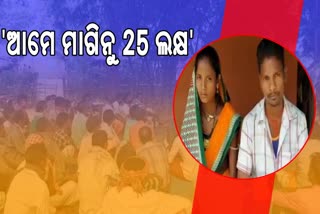 ଭିନ୍ନ ଜାତିରେ ବିବାହ ନେଇ ୨୫ ଲକ୍ଷ ଜୋରମାନା ଘଟଣା, ଅସ୍ବୀକାର କଲେ ଗ୍ରାମବାସୀ