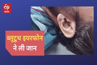 कान में 'ब्लूटूथ' बम, jaipur news,  Rajasthan news,  bluetooth earphone accident