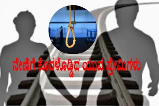 Lovers committed Suicide